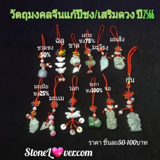 #Jade #หยก#วัตถุมงคลจีน 
#เสริมดวง #แก้ปีชง