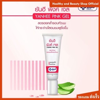 Yanhee Pink Gel เจลทาหัวนมชมพูลดความคล้ำหัวนม ส่งเร็วพร้อมของแถม