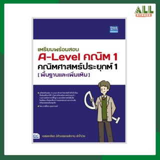 หนังสือ เตรียมพร้อมสอบ A-Level คณิต 1 คณิตศาสตร์ประยุกต์ 1 (พื้นฐานและเพิ่มเติม)