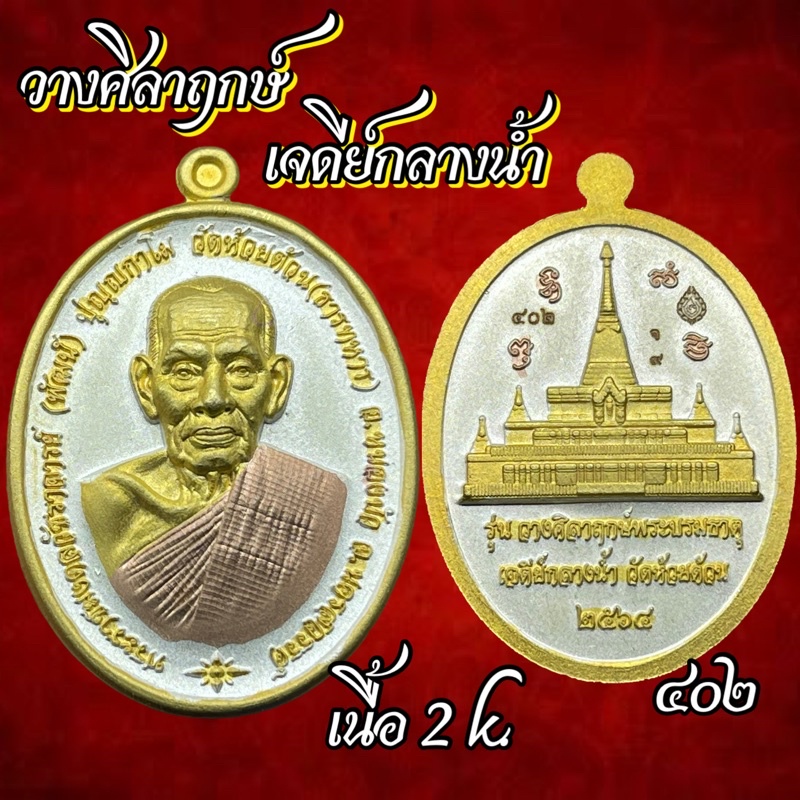 หลวงพ่อพัฒน์ วัดสร้าง ประทานพร,เจ้าคุณพัฒน์ รุ่นแรก, เจดีย์กลางน้ำ,มหามงคล100ปี, ฟ้าประทาน,ไตรมาส65,