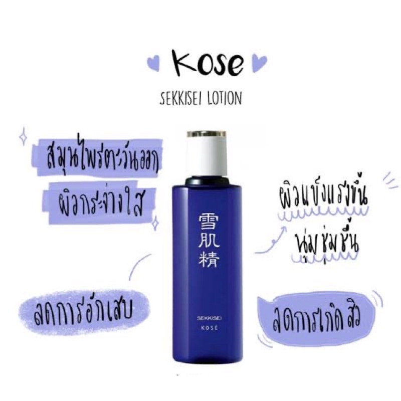 น้ำตบผีดิบในตำนาน Kose SEKKISEI Lotion 24 ml โคเซ่ ไวท์เทนนิ่งโลชั่น ของแท้ - รูปที่ 3