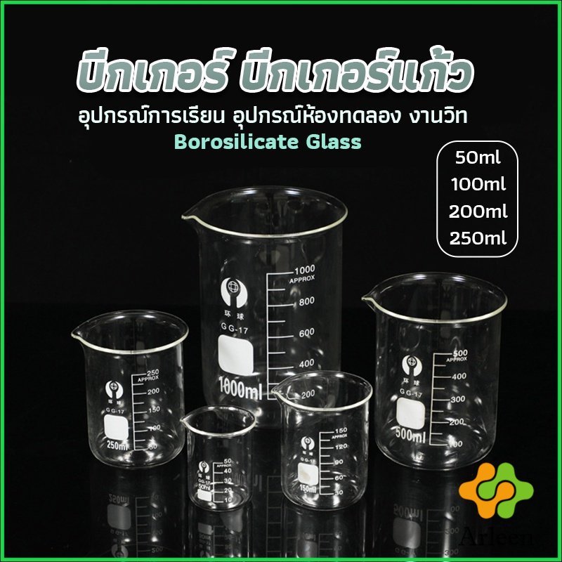 Arleen บีกเกอร์ แก้ว ขนาด 50ml, 100ml, 200ml and 250ml พร้อมส่ง Glass Beaker