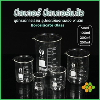 Arleen บีกเกอร์ แก้ว ขนาด 50ml, 100ml, 200ml and 250ml พร้อมส่ง Glass Beaker