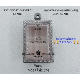 M#370 ตลับพระ/กรอบพระสเตนเลสลายไทย ภายใน 2.65*3.95ซม. ใงสี่เหลี่ยมขนาดมาตรฐานทั่วไป เป็นต้น**ขนาดที่ใส่สวย 2.2*3.5 ซม**