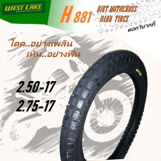 ยางนอก ยางมอเตอร์ไซค์ ยางวิบาก WestLake ดอกวิบากถี่ H881 (Motocross Hard Type) 2.50-17 2.75-17