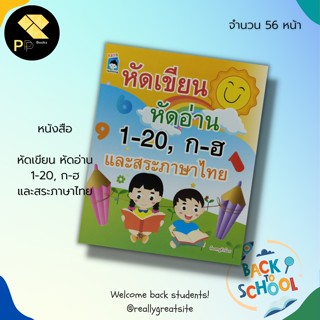 หนังสือ หัดเขียน หัดอ่าน 1-20, ก-ฮ และ สระ ภาษาไทย : สำนักพิมพ์ KIDS learning : เรียนรู้อักษรไทย ตัวเลขอารบิก ไทย