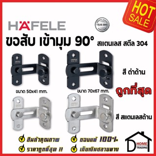 HAFELE ขอสับประตู หน้าต่าง 90องศา สแตนเลส 304 ขอค้ำประตู 489.71.684 / 489.71.685 / 489.71.686 / 489.71.687 ขอสับมุม