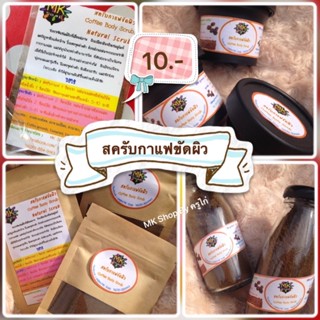 สครับกาแฟขัดผิว ผงกาแฟ ผงสมุนไพรขัดผิว Coffee scrub