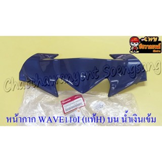 หน้ากากหน้า WAVE110I (ปี 2009-2018) สีน้ำเงินเข้ม แท้ HONDA