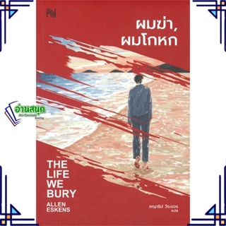 หนังสือ ผมฆ่า, ผมโกหก (THE LIFE WE BURY) หนังสือเรื่องแปล ฆาตกรรม/สืบสวนสอบสวน สินค้าพร้อมส่ง #อ่านสนุก