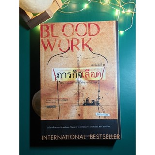 Terry McCaleb #1 ตอน ภารกิจเลือด (Blood Work) / Michael Connelly (ไมเคิล คอนเนลลี่)