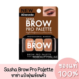 แท้💯 Sasha Brow Pro Palette ซาช่า บราว โปร พาเลท