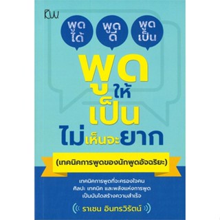 [พร้อมส่ง] หนังสือพูดให้เป็นไม่เห็นจะยาก (เทคนิคการพูดของฯ#จิตวิทยา,สนพ.กันยาวีร์,ราเชน อินทรวิรัตน์