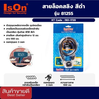 ISON กุญแจสายล็อคสลิง รุ่น 81255 สีดำ ของแท้100%