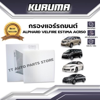 กรองแอร์ Toyota รุ่น Alphard Velfire Estima ปี 2008 โตโยต้า อัลพาร์ด เวลไฟร์ เอสติม่า เอซีอาร์50 (กรองแอร์รถยนต์)