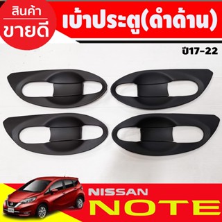 เบ้าประตู/เบ้ากันรอย (แบบแต็ม8ชิ้น) นิสสัน โน๊ต Nissan Note ดำด้าน (A)