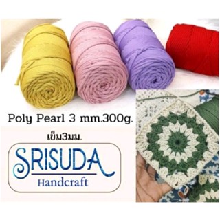 เชือกถักเส้นใหญ่PP Poly Pearl 3mm 300g.เบอร์51-59