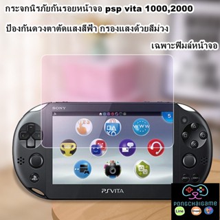 กระจกนิรภัยกันรอยหน้าจอ psp vita 1000 2000 ฟิมล์ตัดแสงสีฟ้ากรองแสงด้วยสีม่วงป้องกันดวงตา บรรเทาความเมื่อยล้าของดวงตา