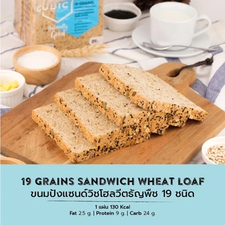 ขนมปังแซนด์วิชโฮลวีตธัญพืช 19 ชนิด (19 Grains Sandwich Wheat Loaf) 360 g.