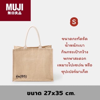 กระเป๋า Muji B5 27*35cm