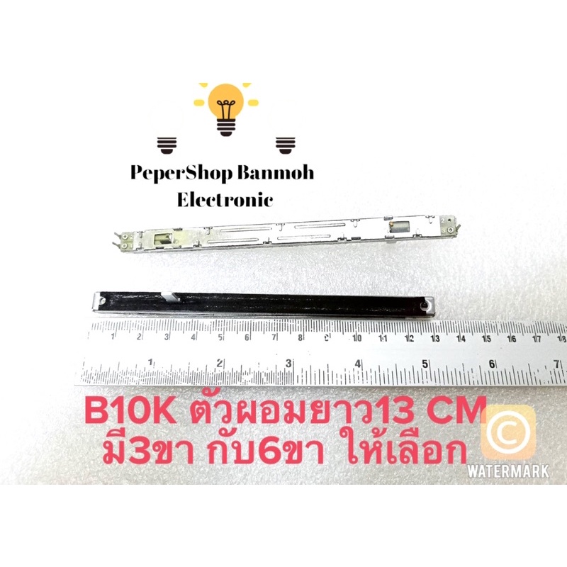 (1ตัว) B10K A10K VRสไลต์ ตัวผอมยาว13CM มี3ขา,6ขาให้เลือก B10K 3ขา A10K 6ขา วอลลุ่มสไลต์ตัวยาว 13CM ว