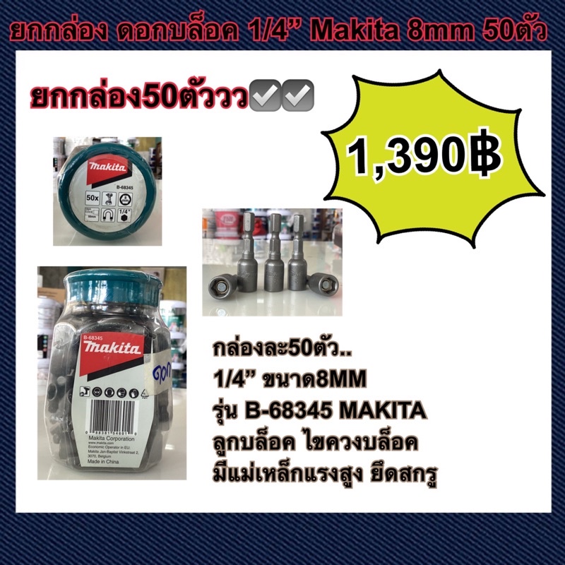 (ยกกล่อง กล่องละ50ตัว)  MAKITA หัวบล็อค 8 mm (1/4”)  ลูกบล็อค ไขควงบล็อค รุ่น B-68345 ขันน็อตยิงเมทั