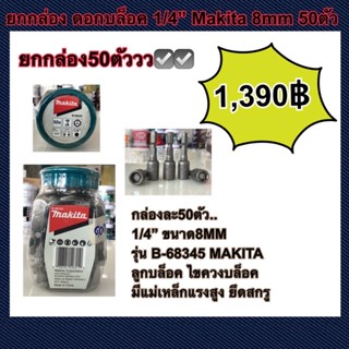 (ยกกล่อง กล่องละ50ตัว)  MAKITA หัวบล็อค 8 mm (1/4”)  ลูกบล็อค ไขควงบล็อค รุ่น B-68345 ขันน็อตยิงเมทัลชีท ของแท้