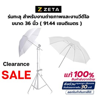 ร่มแฟลช ร่มถ่ายภาพ ร่มไฟ ร่มสะท้อน Translucent Umbrella Photo Translucent ร่มทะลุ ขนาด 36 นิ้ว