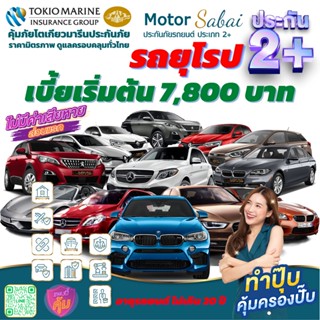 ประกันภัยรถยนต์ 2+ (สำหรับรถยุโรปและรถกลุ่ม 2) สุดคุ้ม คุ้มครองรถคุณ กรณีรถชนรถด้วยกัน รถถูกโจรกรรม หรือเสียหายจากไฟไหม้