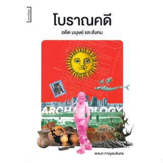 [พร้อมส่ง] หนังสือโบราณคดี อดีต มนุษย์และสังคม#บทความ/สารคดี,สนพ.ศยามปัญญา,พจนก กาญจนจันทร