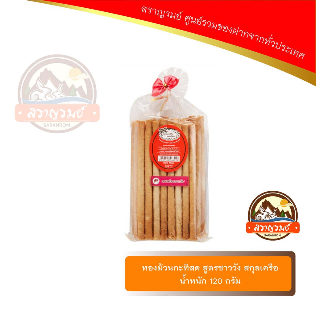 ทองม้วน กะทิสด สูตรชาววัง สกุลเครือ(แบบถุงจีบ)