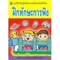 Se-ed (ซีเอ็ด) : หนังสือ ฝึกทักษะการฟัง