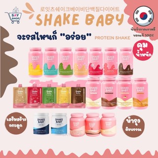 โปรตีนเชค ถูกที่สุด ‼️SHAKE BABY Protein Shake🌈✨Shakebaby เกาหลีของแท้💯2024