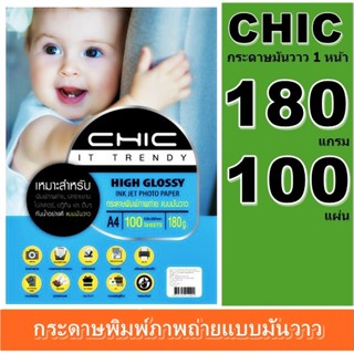 CHIC กระดาษโฟโต้ แบบมันวาว(กันน้ำ) 180 แกรมมันวาว 1 หน้า A4 /50 แผ่น/100แผ่น กระดาษคุณภาพดี สีสดใส ซีดจางช้า คุณภาพทนนาน