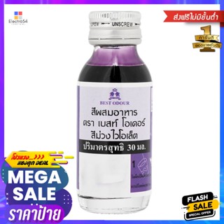 เบสท์โอเดอร์สีผสมอาหารสีม่วงไวโอเล็ต 30มล. Best Odor Violet Food Color 30ml.