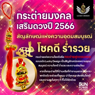 🐰กระต่ายแห่งความโชคดี😇(เสริมดวงปี 2566)🙏" สัญลักษณ์แห่งความอุดมสมบูรณ์ โชคดี ร่ำรวย😇💰🎉