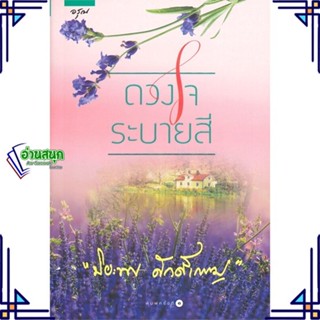 หนังสือ ดวงใจระบายสี ผู้แต่ง ปิยะพร ศักดิ์เกษม สนพ.อรุณ หนังสือนิยายโรแมนติก