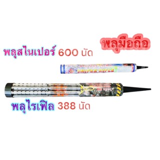 (จะถือหรือปักดินก็ได้) เเตกบนฟ้ารัวๆ 388-600 ครั้ง พลุปีใหม่ พลุปาร์ตี้ พลุใหญ่ๆ พลุสวยงาม พุปีใหม่ พลุแท่งมือถือ