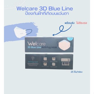 Welcare​ 3D​ Blue Line Anti-Fog Mask​ **พร้อมส่งไม่ต้องรอ***(สำหรับคนใส่แว่น)​