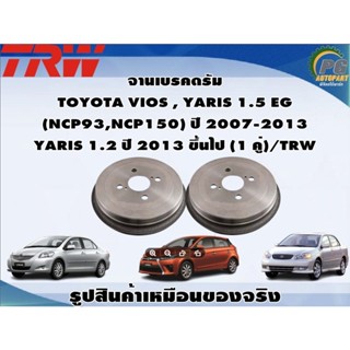 จานเบรคดรัม  TOYOTA VIOS , YARIS 1.5 EG  (NCP93,NCP150) ปี 2007-2013  YARIS 1.2 ปี 2013 ขึ้นไป (1 คู่)/TRW