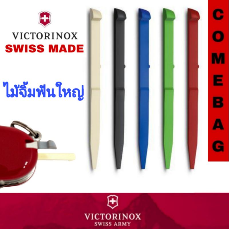 ไม้จิ้มฟันสำหรับมีดพกพาขนาดกลางและขนาดใหญ่มีดพก Victorinox Swiss Army ของแท้ Swiss Made