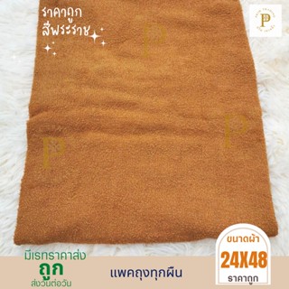 ผ้าขนหนูพระ ผ้าเช็ดหน้าพระ ขนาด 24X48 นิ้ว