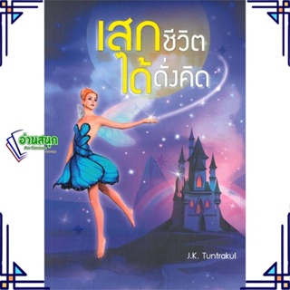 หนังสือ เสกชีวิตได้ดั่งคิด ผู้แต่ง J.K.Tuntrakul สนพ.เนติกุลการพิมพ์ หนังสือการพัฒนาตัวเอง how to