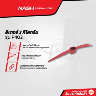 NASH อีเตอร์ 2 กิโลกรัม รุ่น P402 |EA|