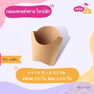 กล่องเฟรนฟราย เคลือบกันมัน กันซึม กระดาษฟู้ดเกรด แพ็กละ 100 ใบ