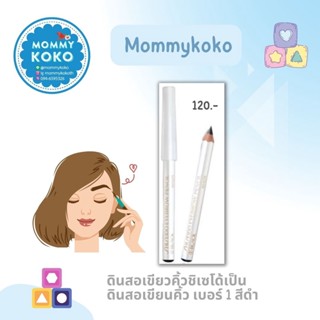 ดินสอเขียนคิ้ว สีดำ SHISEIDO EYEBROW PENCIL #1 Black 1.2G ⚫