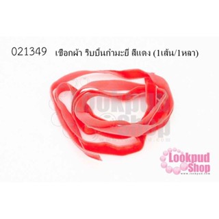 เชือกผ้า ริบบิ้นกำมะยี่ สีแดง (1เส้น/1หลา)