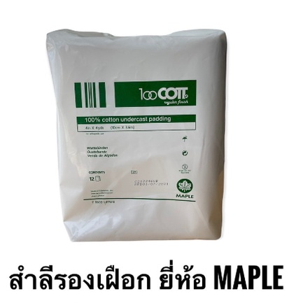 สำลีรองเฝือก MAPLE 4 นิ้ว x 4 หลา 12ม้วน/ถุง
