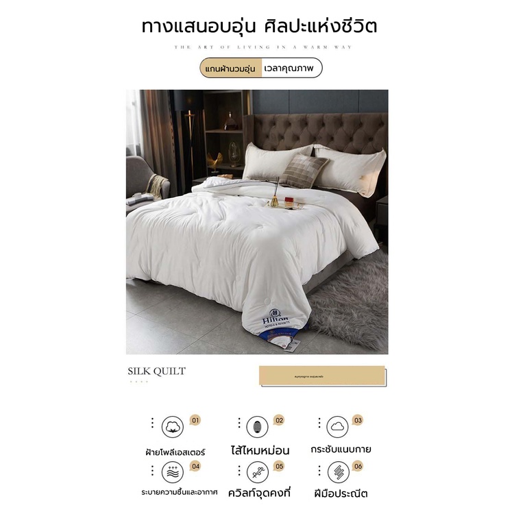 สินค้าของแท้ Hilton ผ้านวม รุ่นบาง/หนา ผ้านวมโรงแรม ผ้าไหม 100% ไส้ เกรดพรีเมี่ยม ขนาด นุ่มลื่นเย ผ้าห่ม Quilt