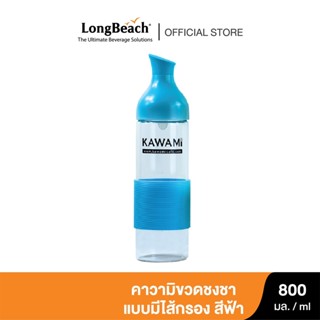 คาวามิขวดชงชา แบบมีไส้กรอง ขนาด 800 มล.(สีฟ้า) Kawami Tea Brewer Bottle with Filter  800 ml.(ฺBlue)